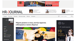 Desktop Screenshot of hr-journal.ru